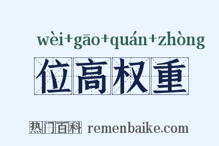 位高权重是什么意思的图片